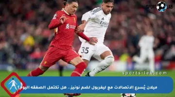 ميلان يُسرع الاتصالات مع ليفربول لضم نونيز.. هل تكتمل الصفقة اليوم؟